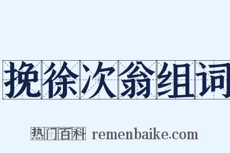 挽徐次翁组词是什么意思的图片